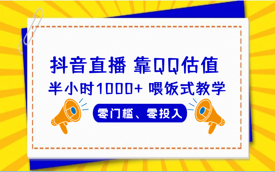 靠QQ估值 半小时1000+，零门槛、零投入，喂饭式教学、小白首选！ - 首创网