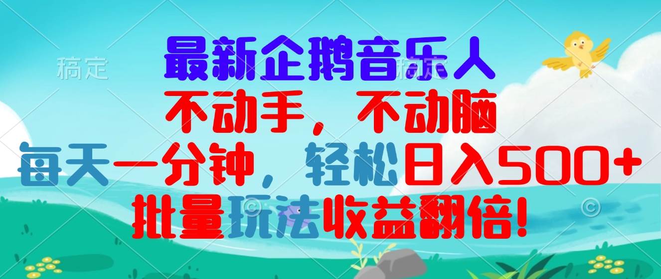 （13366期）最新企鹅音乐项目，不动手不动脑，每天一分钟，轻松日入300+，批量玩法… - 首创网