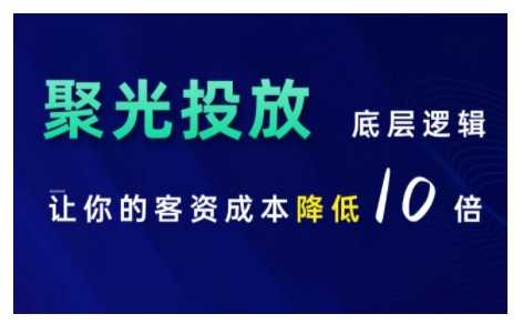 小红书聚光投放底层逻辑课，让你的客资成本降低10倍 - 首创网