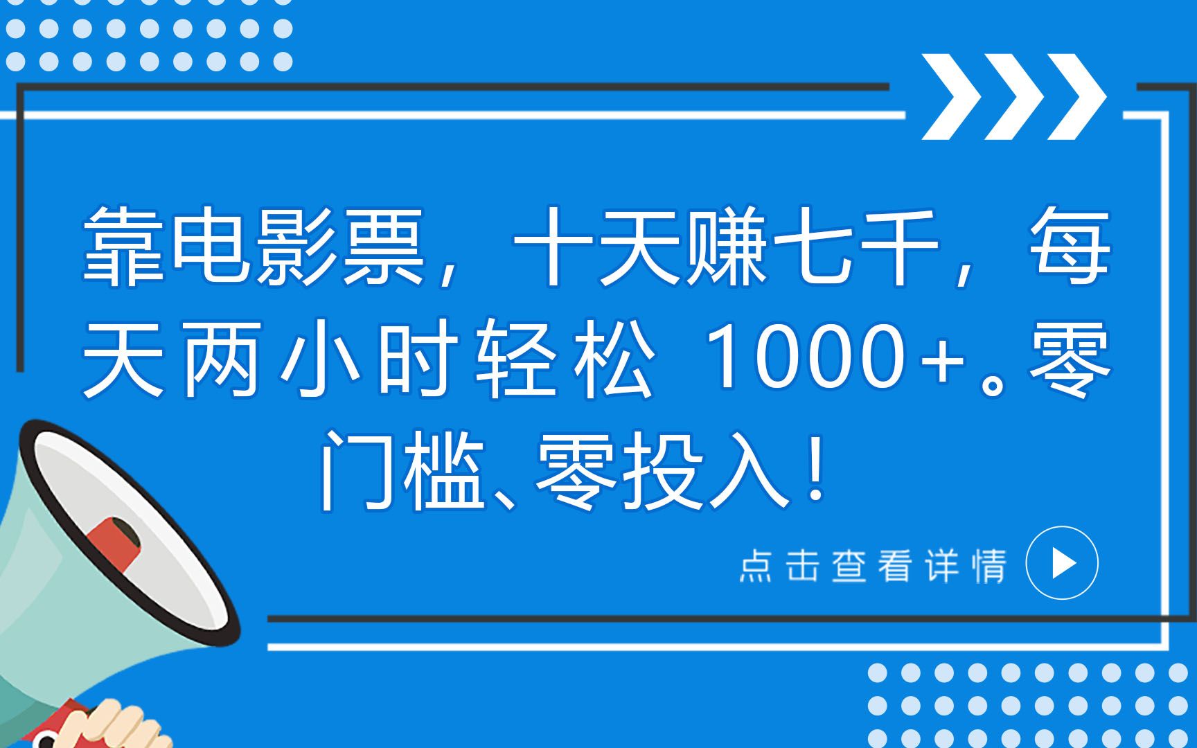 靠电影票，十天赚七千，每天两小时轻松1000+。零门槛、零投入！ - 首创网