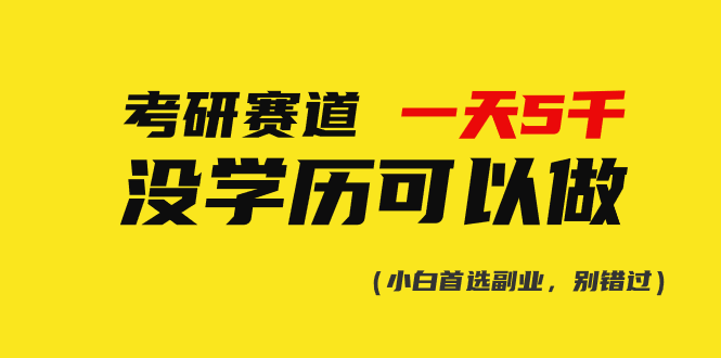 考研赛道掘金，一天5000+，学历低也能做，保姆式教学，不学一下，真的可惜！ - 首创网