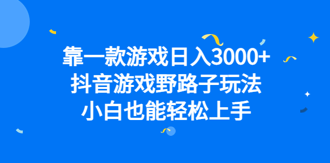 （6760期）靠一款游戏日入3000+，抖音游戏野路子玩法，小白也能轻松上手 - 首创网