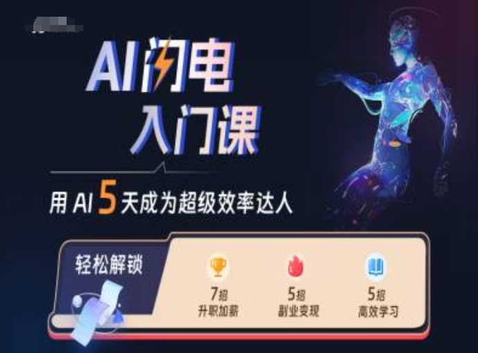 AI闪电入门课，用AI帮你成为超级效率达人 - 首创网