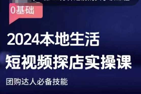 团购达人短视频课程，2024本地生活短视频探店实操课，团购达人必备技能 - 首创网