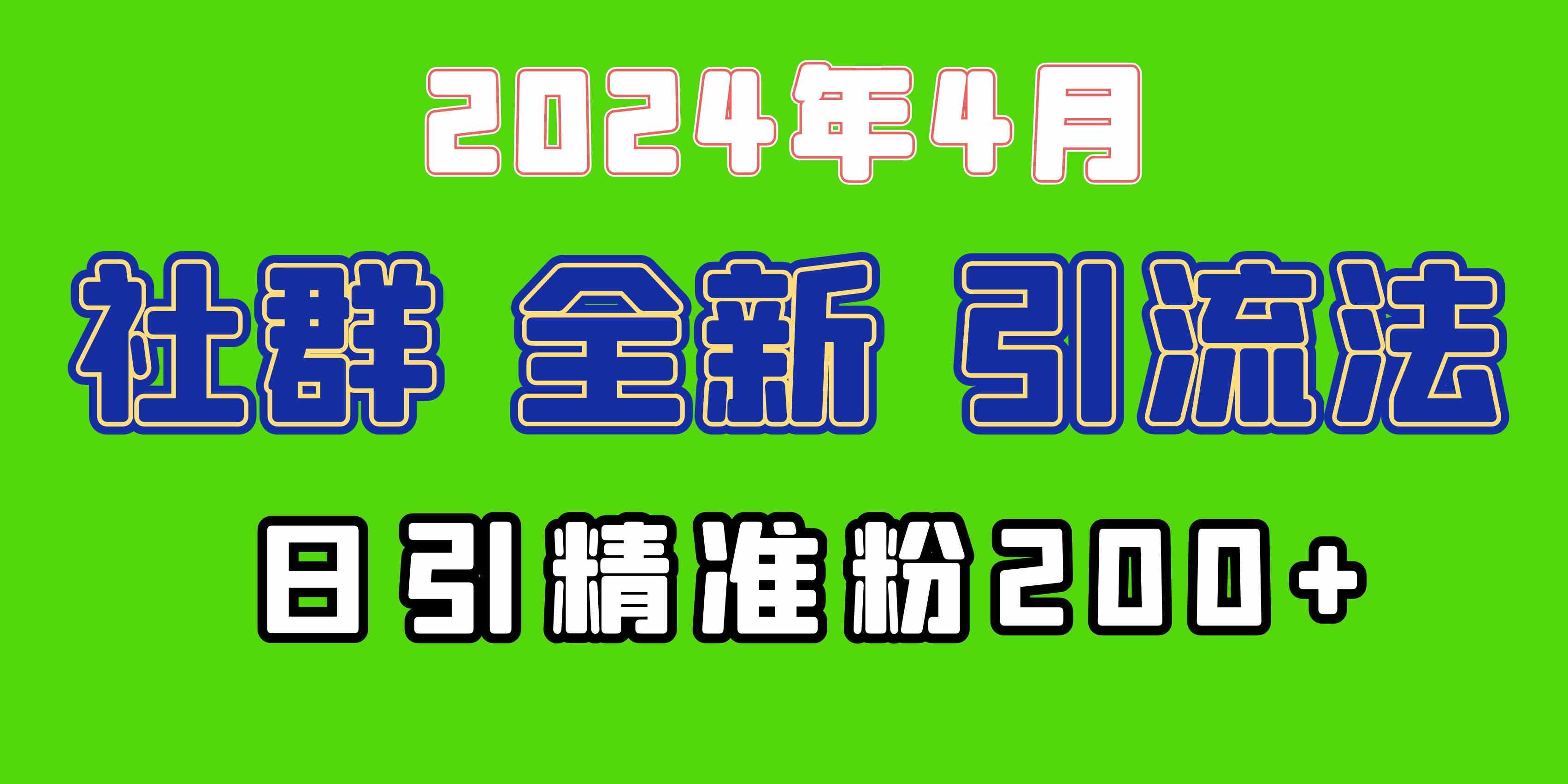 （9930期）2024年全新社群引流法，加爆微信玩法，日引精准创业粉兼职粉200+，自己… - 首创网