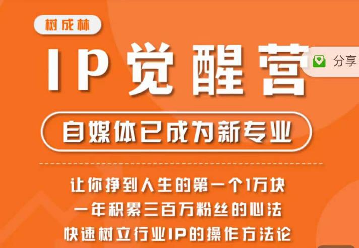 树成林·IP觉醒营，快速树立行业IP的操作方法论，让你赚到人生的第一个1万块 - 首创网