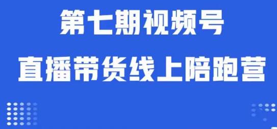 视频号直播带货线上陪跑营第七期：算法解析+起号逻辑+实操运营 - 首创网