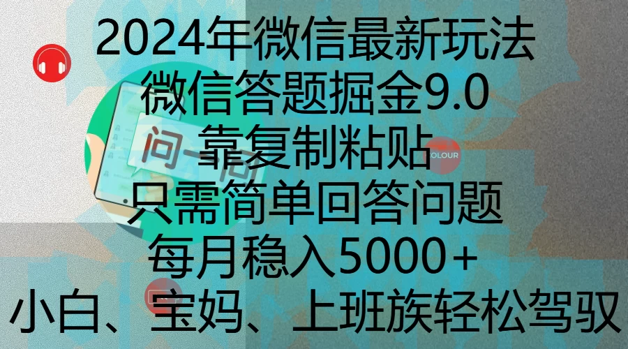 2024年微信最新玩法，微信答题掘金9.0玩法出炉，靠复制粘贴，只需简单回答问题，每月稳入5000+ - 首创网