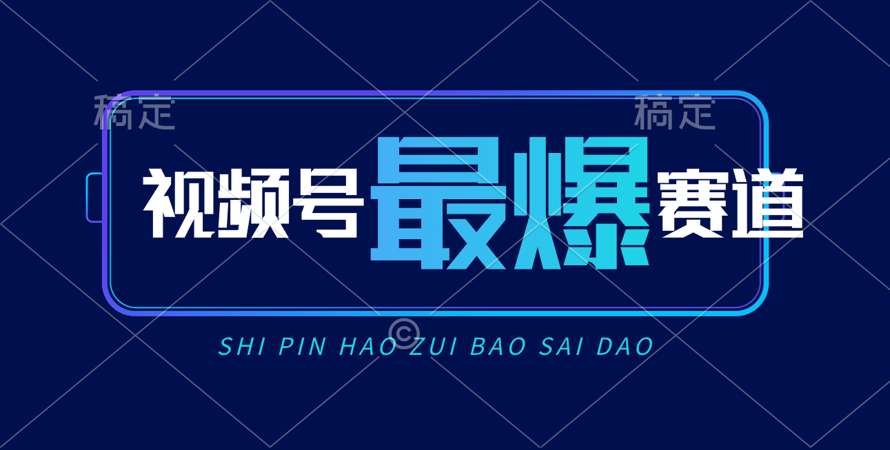 （10823期）视频号Ai短视频带货， 日入2000+，实测新号易爆 - 首创网