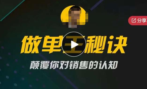 西哥有绝招做单王秘诀，颠覆你对销售的认知 - 首创网