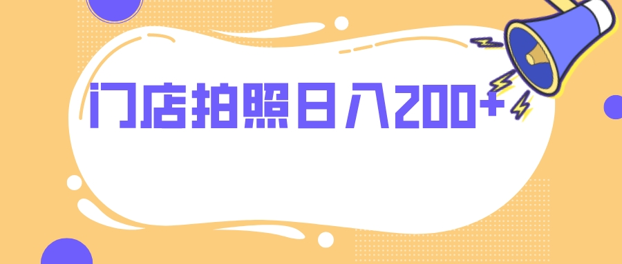 （7882期）门店拍照 无任何门槛 日入200+ - 首创网