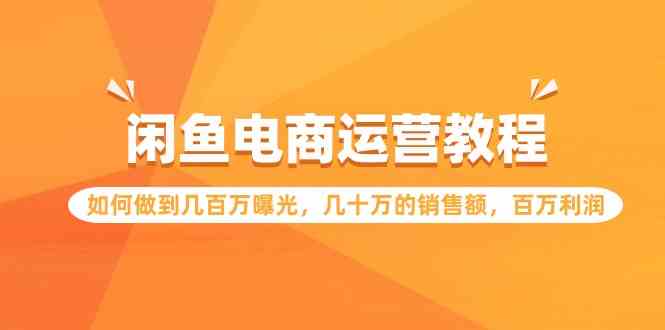 （9560期）闲鱼电商运营教程：如何做到几百万曝光，几十万的销售额，百万利润. - 首创网