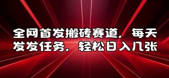 全网首发搬砖赛道，每天发发任务，轻松日入几张【揭秘】 - 首创网