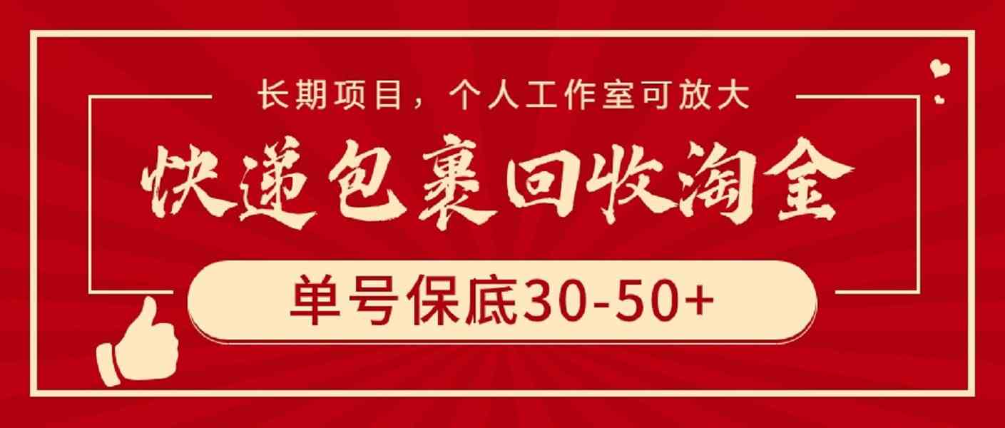 （9736期）快递包裹回收淘金，单号保底30-50+，长期项目，个人工作室可放大 - 首创网