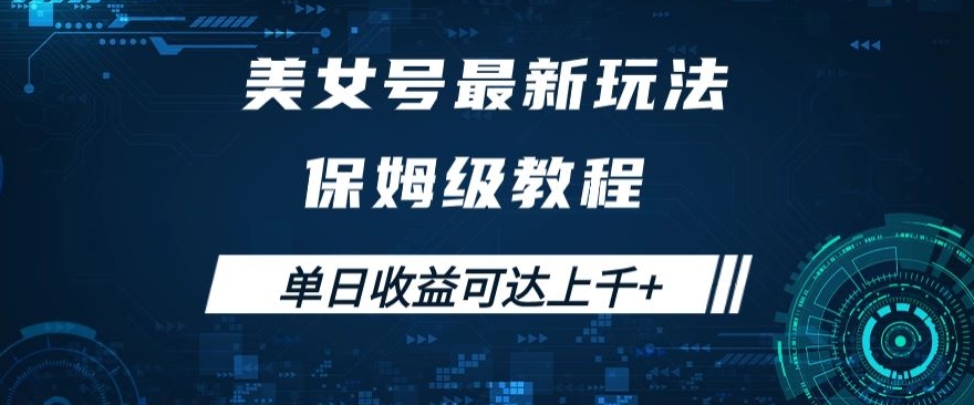 美女号最新掘金玩法，保姆级别教程，简单操作实现暴力变现，单日收益可达上千+【揭秘】 - 首创网