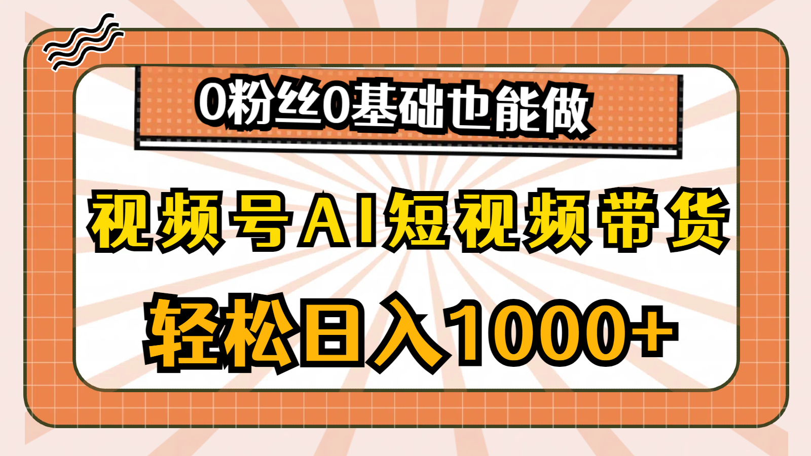 （10945期）视频号AI短视频带货，轻松日入1000+，0粉丝0基础也能做 - 首创网