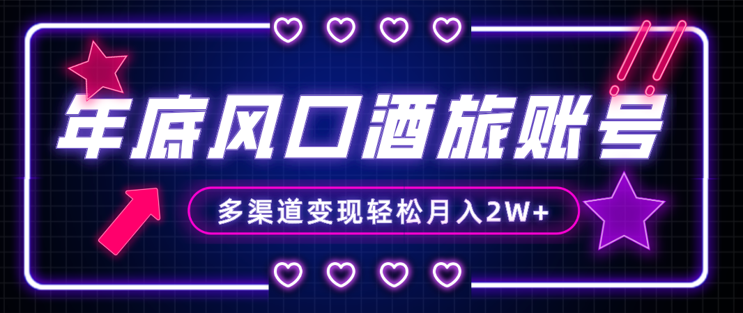 （8237期）年底大风口旅游赛道酒旅账号，多渠道变现，小白也能月入2W+ - 首创网