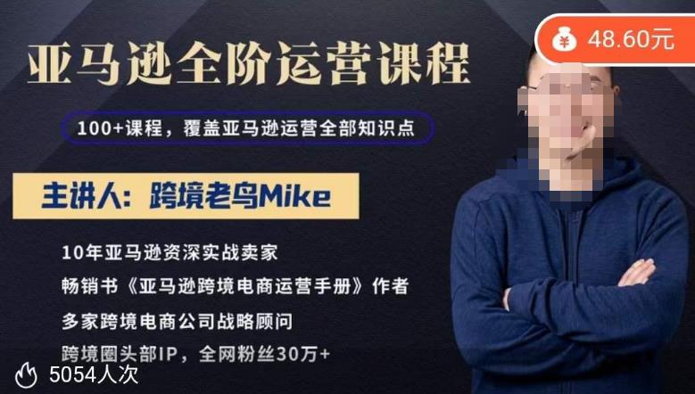 跨境老鸟Mike·亚马逊跨境电商全阶运营系列课程，带给你丰富全面的亚马逊运营知识体系 - 首创网