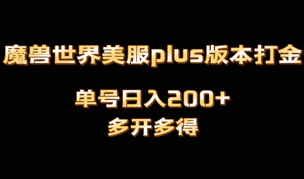 （8628期）魔兽世界美服plus版本全自动打金搬砖，单机日入1000+可矩阵操作，多开多得 - 首创网