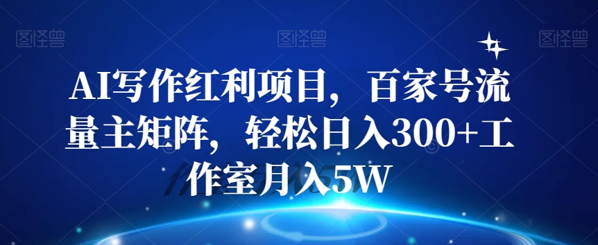 AI写作红利项目，百家号流量主矩阵，轻松日入300+工作室月入5W【揭秘】 - 首创网