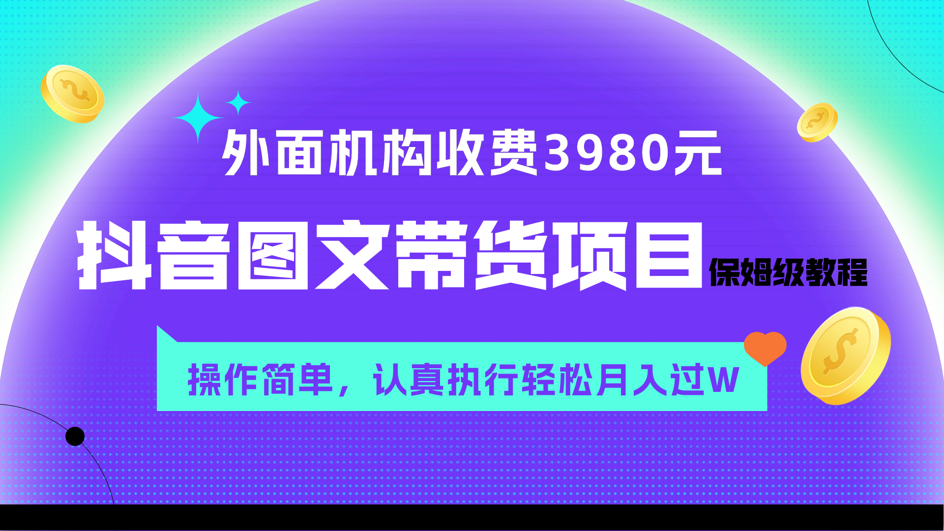 （7970期）外面收费3980元的抖音图文带货项目保姆级教程，操作简单，认真执行月入过W - 首创网