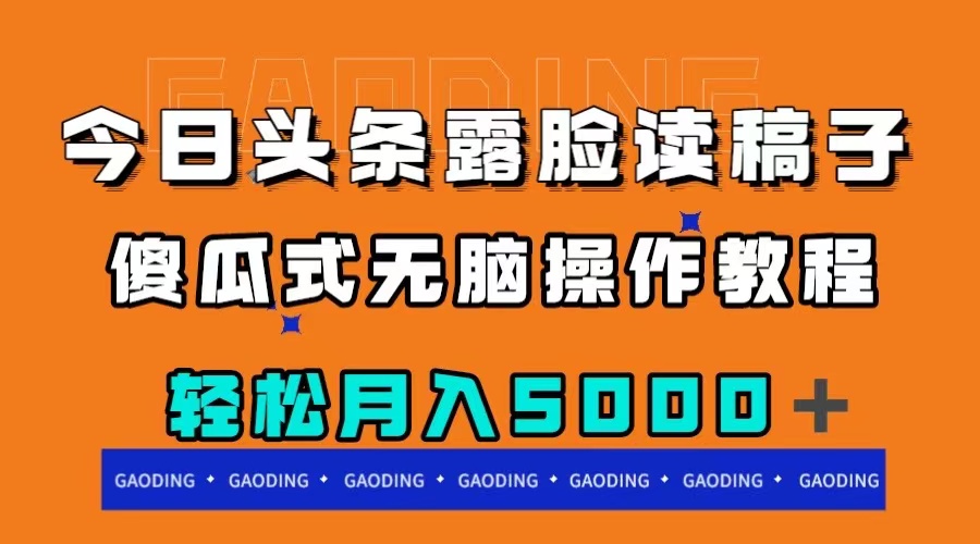 （7857期）今日头条露脸读稿月入5000＋，傻瓜式无脑操作教程 - 首创网