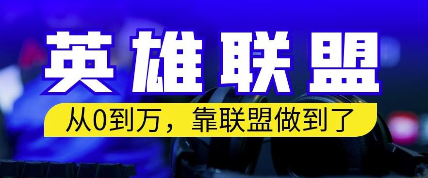 从零到月入万，靠英雄联盟账号我做到了，你来直接抄就行了，保姆式教学【揭秘】 - 首创网