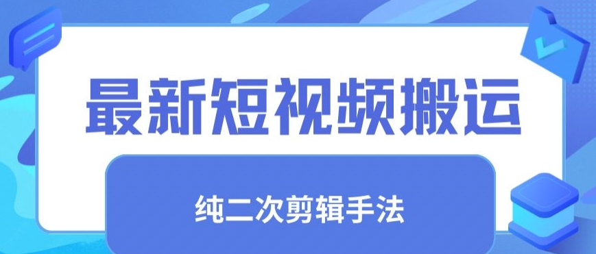 最新短视频搬运，纯手法去重，二创剪辑手法 - 首创网