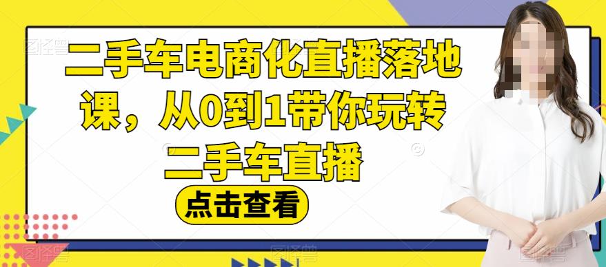 二手车电商化直播落地课，从0到1带你玩转二手车直播 - 首创网