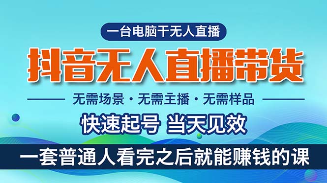 （10954期）抖音无人直播带货，小白就可以轻松上手，真正实现月入过万的项目 - 首创网