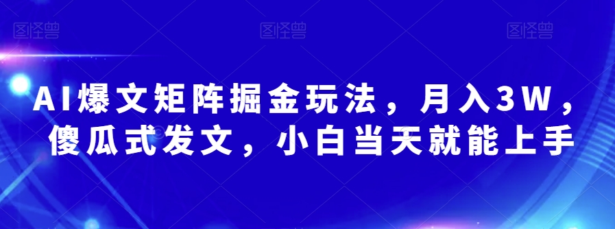 AI爆文矩阵掘金玩法，月入3W，傻瓜式发文，小白当天就能上手【揭秘】 - 首创网