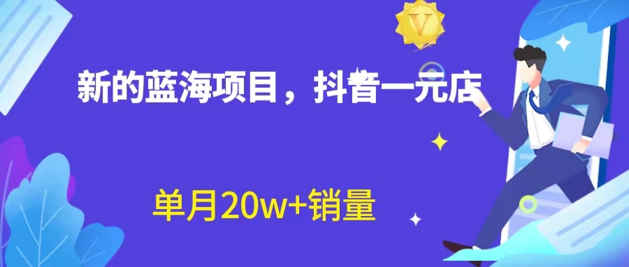 （6690期）全新蓝海赛道，抖音一元直播 不用囤货 不用出镜，照读话术也能20w+月销量？ - 首创网