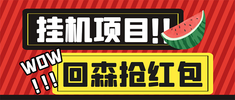 （6304期）外面收费1280的回森抢红包项目，单号5-10+【脚本+详细教程】 - 首创网