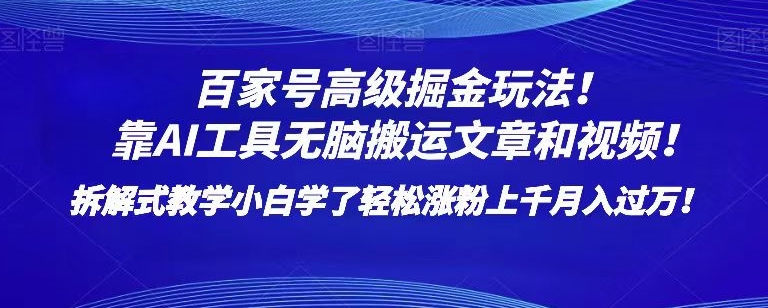 百家号高级掘金玩法！靠AI无脑搬运文章和视频！小白学了轻松涨粉上千月入过万！【揭秘】 - 首创网