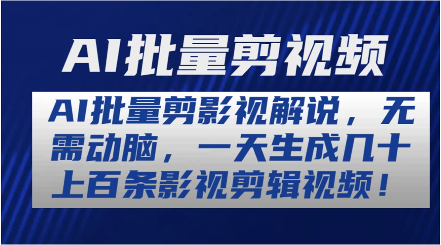 AI批量剪影视解说，无需动脑，一天生成几十上百条影视剪辑视频 - 首创网