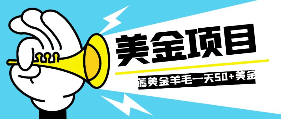 （7840期）零投入轻松薅国外任务网站羊毛   单号轻松五美金   可批量多开一天50+美金 - 首创网