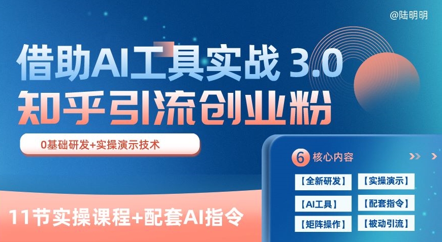 知乎引流精准创业粉 3.0(11节课)，借助AI工具实战，每天获客100+ - 首创网