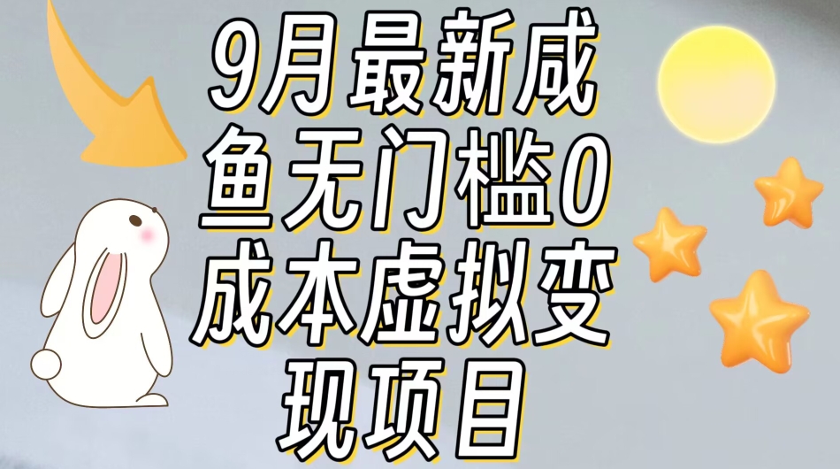 【9月最新】咸鱼无门槛零成本虚拟资源变现项目月入10000+ - 首创网