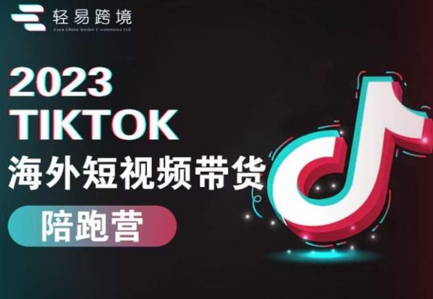 2023TikTok海外短视频带货陪跑营，从TK小白到TK高阶短视频运营快速变身优质带货达人 - 首创网