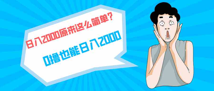 （9787期）快手拉新单号200，日入2000 +，长期稳定项目 - 首创网