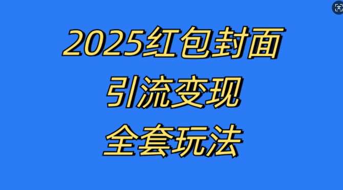 红包封面引流变现全套玩法，最新的引流玩法和变现模式，认真执行，嘎嘎赚钱【揭秘】 - 首创网