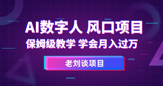 AI数字人保姆级教学，学会月入过万【揭秘】 - 首创网