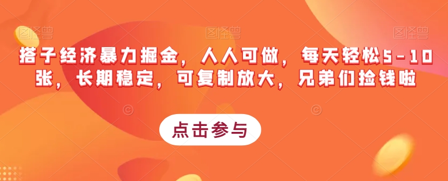 搭子经济暴力掘金，人人可做，每天轻松5-10张，长期稳定，可复制放大，兄弟们捡钱啦 - 首创网