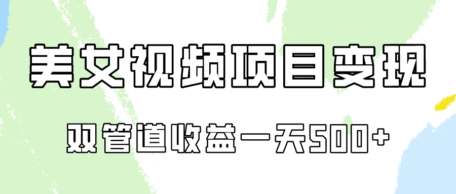 0成本视频号美女视频双管道收益变现，适合工作室批量放大操！ - 首创网