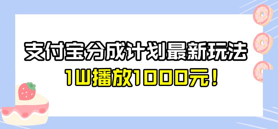 全新蓝海，支付宝分成计划最新玩法介绍，1W播放1000元！【揭秘】 - 首创网