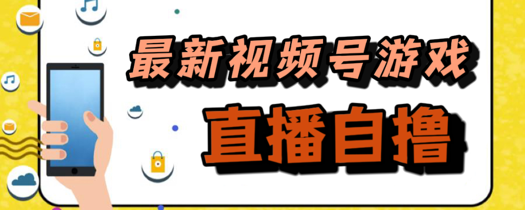 （7486期）新玩法！视频号游戏拉新自撸玩法，单机50+ - 首创网