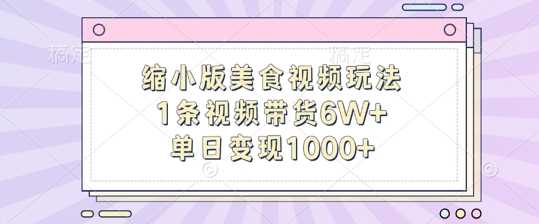 缩小版美食视频玩法，1条视频带货6W+，单日变现1k - 首创网