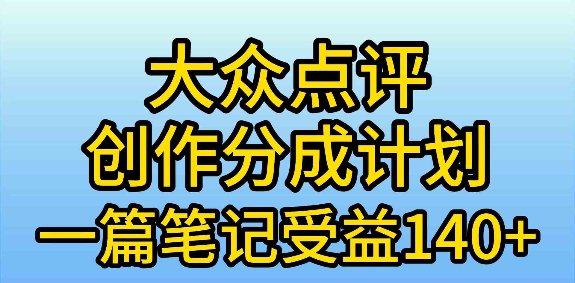 （9979期）大众点评创作分成，一篇笔记收益140+，新风口第一波，作品制作简单，小… - 首创网