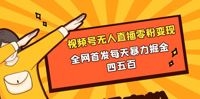 （8296期）微信视频号无人直播零粉变现，全网首发每天暴力掘金四五百 - 首创网