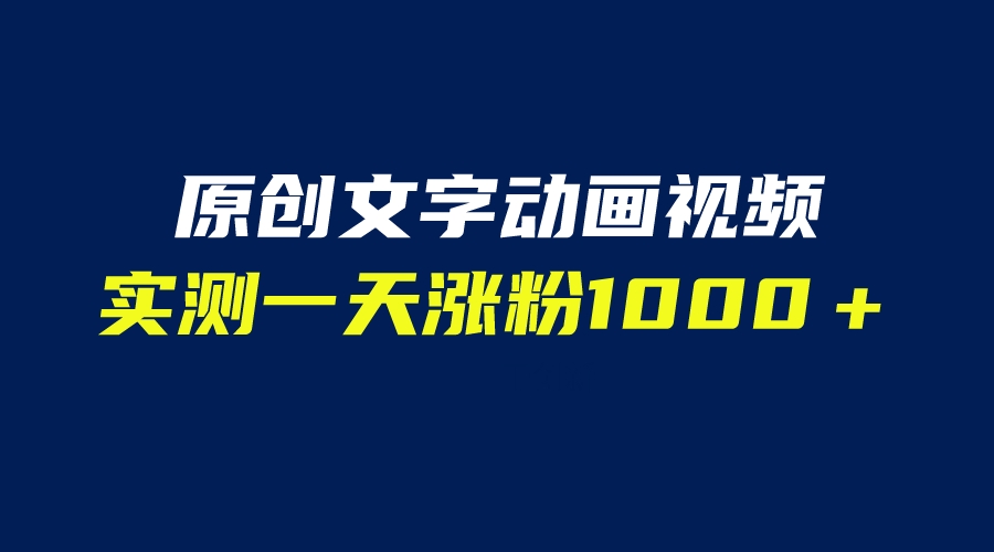 （6481期）文字动画原创视频，软件全自动生成，实测一天涨粉1000＋（附软件教学） - 首创网